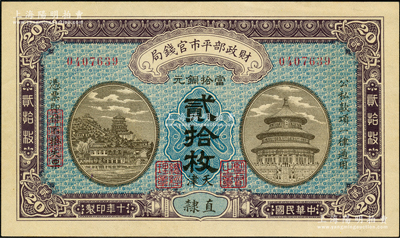 民国十年（1921年）财政部平市官钱局当拾铜元贰拾枚，直隶地名，又加印“天津”地名，背面印有英文面额；罕见且品相甚佳，八五成新