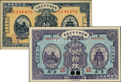 财政部平市官钱局纸币2种，详分：1922年当拾铜元贰拾枚，江苏改京兆地名；1923年当拾铜元拾枚，京兆地名；九八至全新