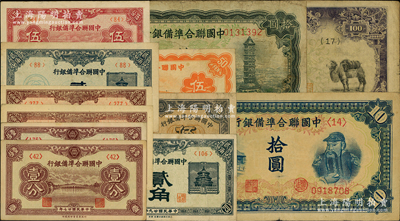 民国纸币12枚，详分：中国联合准备银行1938年壹分2枚、壹角2枚、贰角，1939年伍分，1940年贰角，1944年伍角，卢沟桥伍角，左大殿右关羽拾圆、左关羽右塔拾圆等；前辈藏家出品，七至九五成新，敬请预览