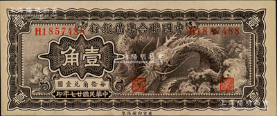民国廿七年（1938年）中国联合准备银行小龙壹角，九八成新