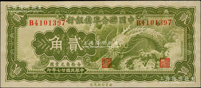 民国廿七年（1938年）中国联合准备银行小龙贰角，九至九五成新