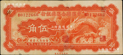民国廿七年（1938年）中国联合准备银行小龙伍角，台湾藏家出品，有修补，近八成新