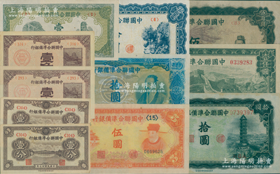 中国联合准备银行纸币11枚，详分：1938年壹分2枚、壹角2枚，1944年壹圆，左大殿右岳飞伍圆、左关羽右塔拾圆、蓝色左关羽右天下第一泉拾圆、蓝色尧帝拾圆、双凤图伍百圆、长城图壹仟圆；资深藏家出品，整体品相甚佳，约八五至九五成新，敬请预览