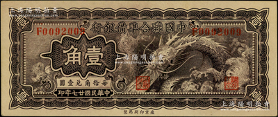 民国廿七年（1938年）中国联合准备银行小龙壹角，台湾藏家出品，原票九五成新