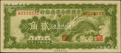 民国廿七年（1938年）中国联合准备银行小龙贰角，台湾藏家出品，上佳品相，原票九成新