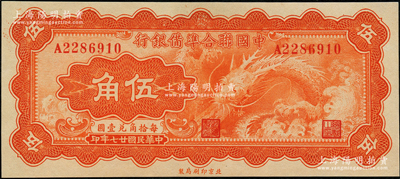 民国廿七年（1938年）中国联合准备银行小龙伍角，九八成新