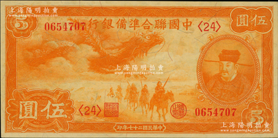民国二十七年（1938年）中国联合准备银行小龙伍圆，九五成新