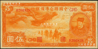 民国二十七年（1938年）中国联合准备银行小龙伍圆，未折九五成新