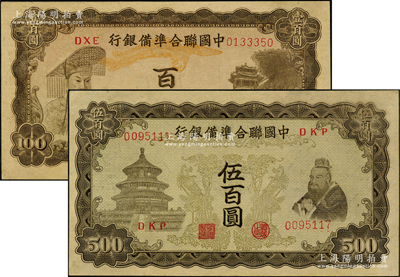 中国联合准备银行左帝右楼阁图百圆、双凤图伍百圆共2枚不同，九五成新