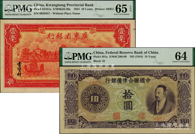 民国纸币2种，详分：中国联合准备银行（1944年）紫色尧帝像拾圆；广东省银行1934年新华版壹毫；九八成新