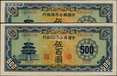 中国联合准备银行天坛长号券伍百圆共2枚连号，内有水印，九八成新