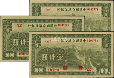 中国联合准备银行长城图壹仟圆共3枚连号，九五至九八成新，敬请预览
