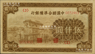 中国联合准备银行石舫图伍仟圆，<3>号券，行徽水印；江南藏家出品，源于台湾集钞名家许义宗先生之旧藏，九成新
