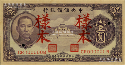 民国二十九年（1940年）中央储备银行紫色壹圆样本，背印黑色签名，九五成新