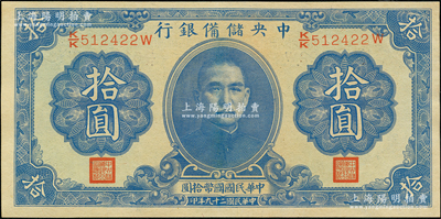 民国二十九年（1940年）中央储备银行第一版拾圆，双面号码券，好品相少见，九五成新