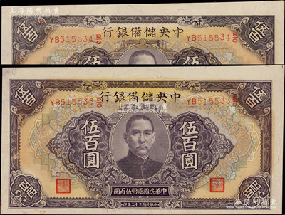 民国三十二年（1943年）中央储备银行伍百圆共2枚连号，长号券有底纹版，九八成新