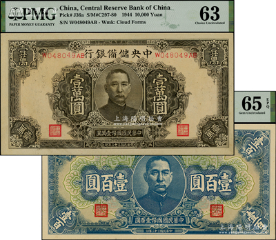 中央储备银行1943年蓝色壹百圆、1944年褐色壹万圆共2枚不同，九八至全新