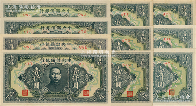 民国三十三年（1944年）中央储备银行长框短号券壹仟圆共10枚，资深藏家出品，品相甚佳，九至九八成新，敬请预览