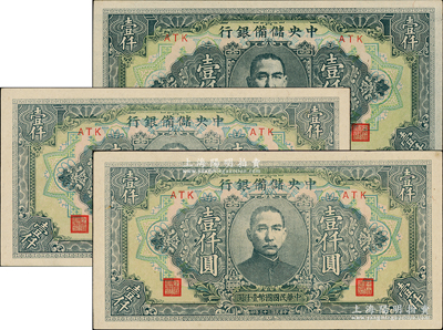 民国三十三年（1944年）中央储备银行长框短号壹仟圆共3枚，原票未折九五至九八成新