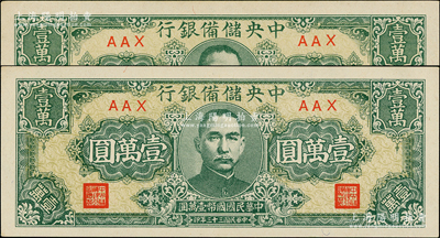 民国三十三年（1944年）中央储备银行狭长版壹万圆共2枚，九五至九八成新