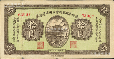 民国二十一年（1932年）辽宁民众救国会军用流通债券拾圆，5位数号码券，属东北义勇军唐聚五部发行，背面所盖辽宁救国会璧文字为诸葛亮之《后出师表》；日本回流品，七五成新