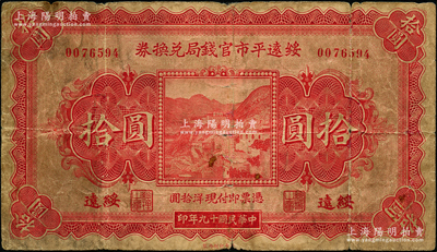民国十九年（1930年）绥远平市官钱局兑换券拾圆，绥远地名，北平印刷局制，少见，原票七成新