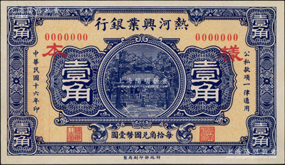 民国十六年（1927年）热河兴业银行财政部版壹角仅正面样本券，日本回流品，九五成新