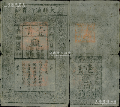 洪武年大明通行宝钞壹贯，早期厚纸版，票上字体笔画有力，花纹及章印较为明晰；源于前辈名家之遗藏，纸张硬挺，自然近八成新，敬请预览