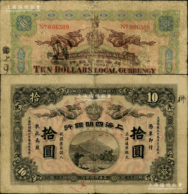 大清宣统元年（1909年）上海四明银行集...