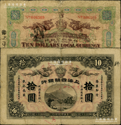 大清宣统元年（1909年）上海四明银行集成版拾圆，上海通用银元；源于前辈名家之遗藏，罕见，自然七五成新（注：此钞共分集成版和商务版2种印刷厂名，集成版属第一版发行，存世比商务版更为稀少。）