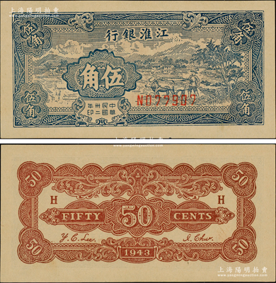 民国卅二年（1943年）江淮银行乡村牛耕田图伍角，源于前辈名家之遗藏，可能是迄今所见之最佳品相，原汁原味，九八成新，敬请预览和珍视