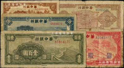 华中银行纸币5种，详分：1944年红色锯木拾圆，1945年蓝色牛车水伍圆、绿长城壹百圆，1947年牛耕地壹仟圆，1948年锯木图贰百圆；源于前辈名家之遗藏，其中1枚有贴补，六至七成新，敬请预览