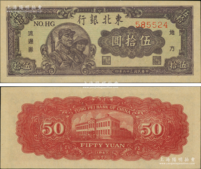 民国三十六年（1947年）东北银行地方流通券兵农图伍拾圆，细体号码版；源于前辈名家之遗藏，原汁原味，全新一流品相