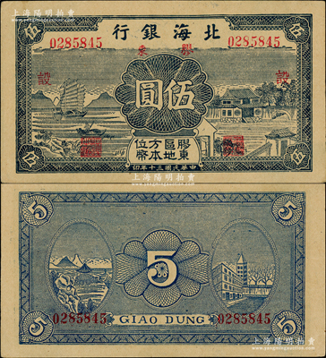 民国三十年（1941年）北海银行蓝色帆船与庄园图伍圆，胶东地名，加印红色“设”字；江南老藏家出品，上佳品相，原票九至九五成新