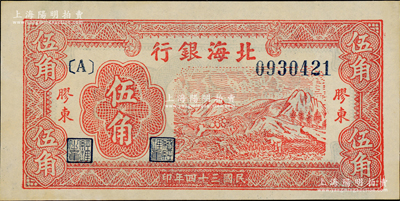 民国三十四年（1945年）北海银行红色山脉图伍角，胶东地名；江南老藏家出品，一流品相，原票未折九五成新