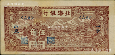 民国卅二年（1943年）北海银行棕色牛耕田伍角，山东地名；江南老藏家出品，原票九成新