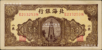 民国三十五年（1946年）北海银行黄底棕色纪念塔图壹百圆，山东地名，背印蓝色花纹；江南老藏家出品，上佳品相，原票近九成新