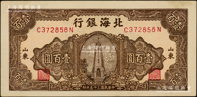 民国三十五年（1946年）北海银行淡红底棕色纪念塔图壹百圆，山东地名；江南老藏家出品，上佳品相，原票未折九五成新