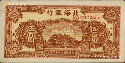 民国三十七年（1948年）北海银行棕色泰山顶伍百圆，山东地名；江南老藏家出品，上佳品相，原票九成新