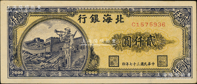 民国三十七年（1948年）北海银行长城吹号图贰仟圆，江南老藏家出品，上佳品相，原票未折九五成新