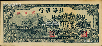 民国三十七年（1948年）北海银行绿色码头轮船图贰仟圆，江南老藏家出品，上佳品相，原票九成新