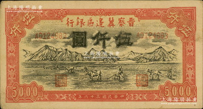 民国三十六年（1947年）晋察冀边区银行山前耕地图伍仟圆，江南老藏家出品，原票未折九至九五成新