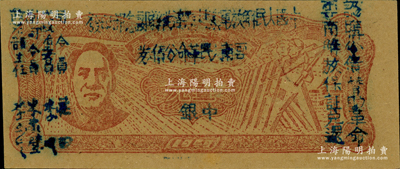 1949年滇黔桂边区贸易局改云南人民革命公债券壹元，毛泽东像，有水印；江南老藏家出品，九八成新