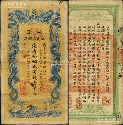 光绪三十二年（1906年）安徽裕皖官钱局铜元足钱壹千文，加盖“驻毫”（即亳州）、“驻怀远”地名和“驻亳裕皖分局”地名圆戳；资深藏家出品，纸质硬挺，原票近八成新