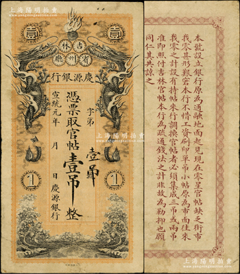 宣统元年（1909年）庆源银行官帖壹吊，“吉林宾州厅”地名，上印双龙戏珠图，背印告白文字，由北洋官报局印制，图案精美；此乃清代之小商业银行纸币，目前存世仅见数枚；资深藏家出品，珍罕，原票近八成新