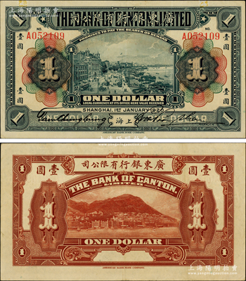 1920年广东银行有限公司壹圆，上海地名，其签名与先前拍卖者不同；资深藏家出品，少见且品相难得，八五成新，值得预览和珍视