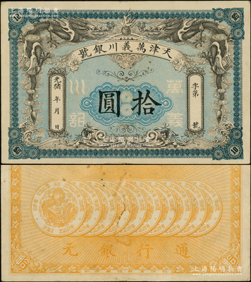 光绪年·万义川银号拾圆，天津地名，背印十枚北洋银币图，形制美观；源于前辈名家之遗藏，有小针眼，未折九成新