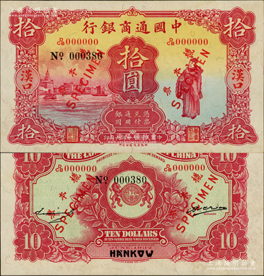 民国廿一年（1932年）中国通商银行拾圆样本券，汉口地名，正背共2枚；资深藏家出品，罕见，未折九五成新