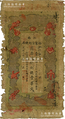 光绪二十九年（1903年）江南裕甯官银钱局制钱壹串文，上端加盖“驻浦庄”（即浦口）地名；源于前辈名家之遗藏，少见地名，唯惜有破损，原票五成新