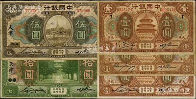 民国七年（1918年）中国银行“天津券”5种，详分：王克敏签名壹圆（领券“T”）、张嘉璈签名壹圆、宋汉章签名壹圆，“北京改天津”伍圆、拾圆；资深藏家出品，原票七至八成新，敬请预览